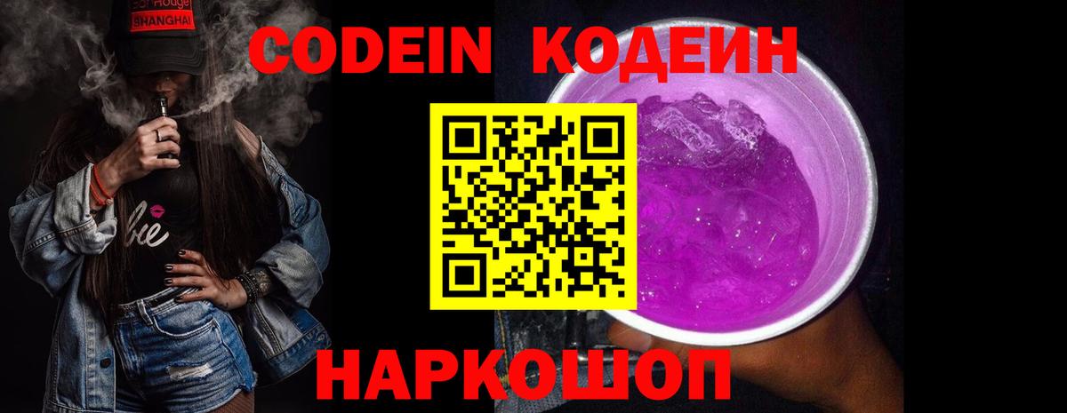 где продают наркотики  Codein напиток Lean (лин)  Кодеин Purple Drank  Вход с VPN  Лесной 